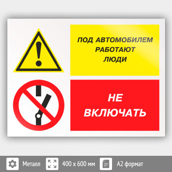Знак «Под автомобилем работают люди - не включать», КЗ-65 (металл, 600х400 мм)