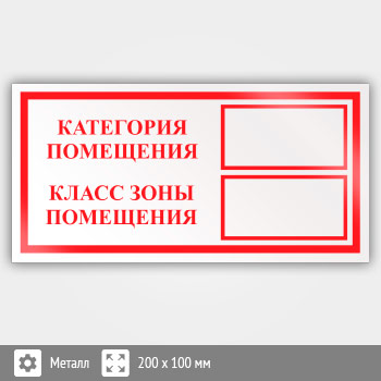 Знак «Категория помещения, класс зоны помещения», B05 (металл, 200х100 мм)