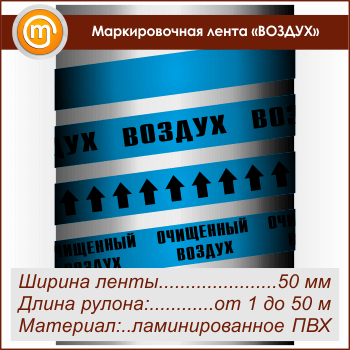 Маркировочная лента «ВОЗДУХ» (ширина 50 мм, самоклеящаяся плёнка)