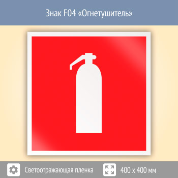 Знак F04 «Огнетушитель» (светоотражающая пленка, 400х400 мм)