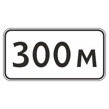 Дорожный знак 8.1.1 «Расстояние до объекта» (металл 0,8 мм, IV типоразмер: 600х1200 мм, С/О пленка: тип Б высокоинтенсивная)