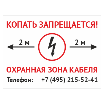 Знак «Копать запрещается. Охранная зона кабеля», OZK-04 (металл, 400х300 мм)