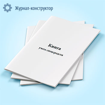 Книга учета спецсредств