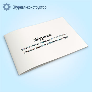 Журнал учета консультаций в дистанционно-диагностическом кабинете (центре) (форма № 130/у)