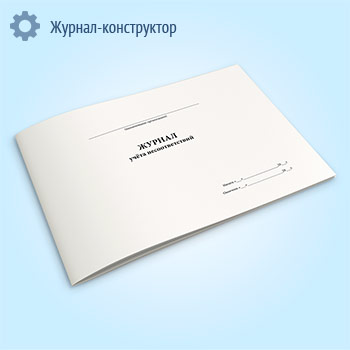 Журнал учета несоответствий