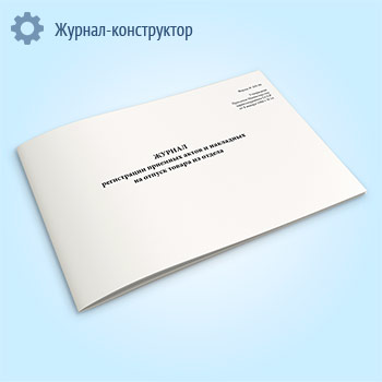 Журнал регистрации приемных актов и накладных на отпуск товара из отдела (форма АП-86)