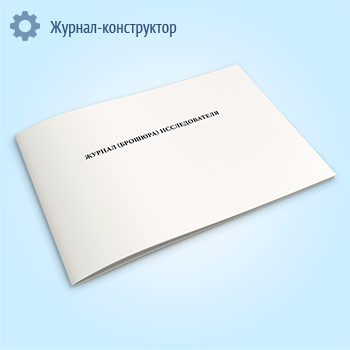 Журнал (брошюра) исследователя