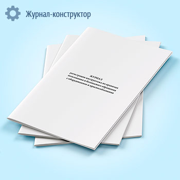 Журнал регистрации инструктажа по правилам пользования и безопасного обращения с оборудованием и приспособлениями