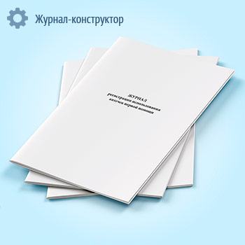 Журнал регистрации использования аптечек первой помощи