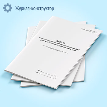 Журнал выполненных работ по графику периодического ТОиР узлов и систем, зданий и сооружений ГРС и ДО