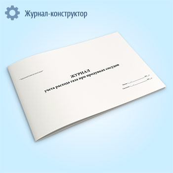 Журнал учета расхода газа при продувках сосудов