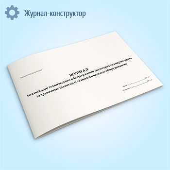 Журнал ежедневного технического обслуживания (осмотра) газопроводов, заправочных шлангов и технологического оборудования