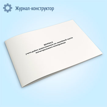Журнал учета работ, выполняемых на линейной части магистрального газопровода