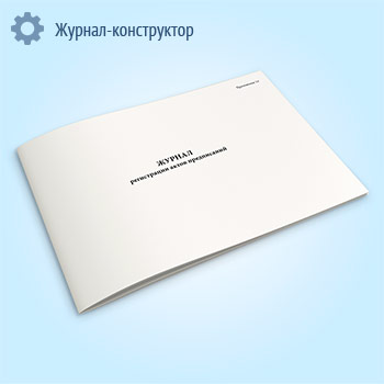 Журнал регистрации актов предписаний
