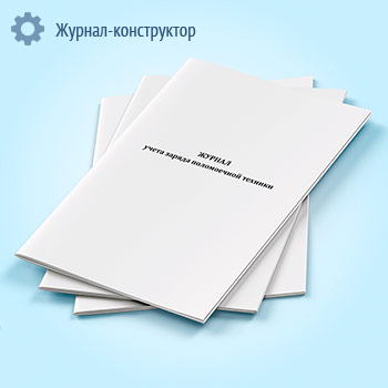 Журнал учета заряда поломоечной техники