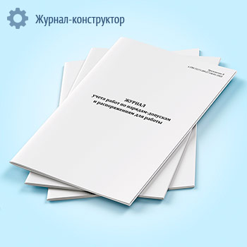 Журнал учета работ по нарядам и распоряжениям (СТО 72171189.27.140.01-2020)