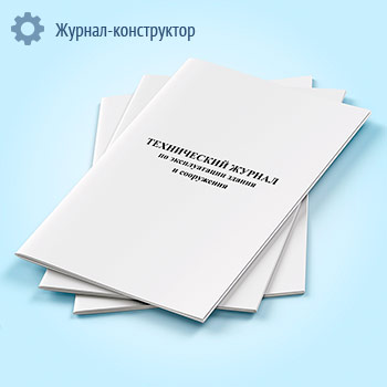 Технический журнал по эксплуатации здания и сооружения