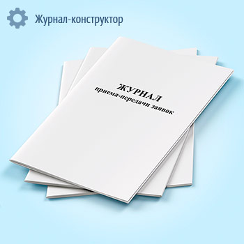Журнал приема-передачи заявок