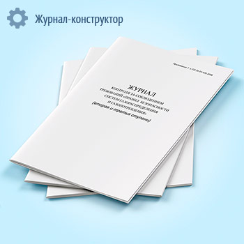 Журнал контроля за соблюдением требований Правил безопасности систем газораспределения и газопотребления (вторая и третья ступени)