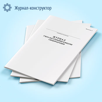 Журнал учета поступления и выдачи спецпродукции