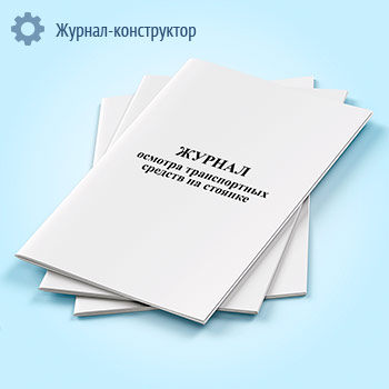 Журнал осмотра транспортных средств на стоянке