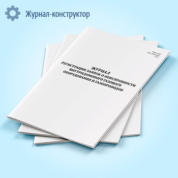 Журнал регистрации заявок о неисправности внутридомового газового оборудования и газопроводов (форма 26-Э)