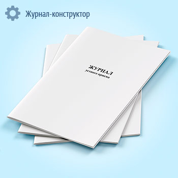 Журнал устного приема