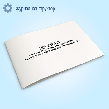 Журнал учета документов о привлечении работников к правовой ответственности
