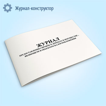 Журнал предоставления справок о доходах и имуществе, являющемся объектом налогообложения