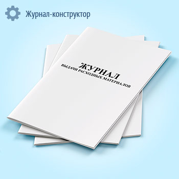Журнал выдачи расходных материалов
