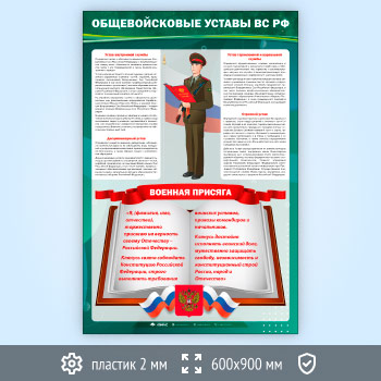 Стенд «Общевойсковые уставы Вооружённых Сил РФ» (VU-05-ECONOMY)