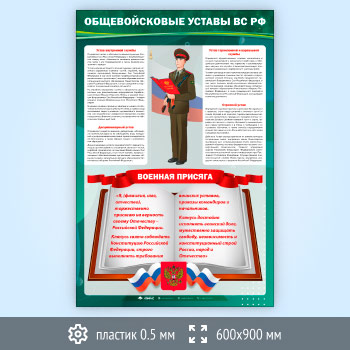 Стенд «Общевойсковые уставы Вооружённых Сил РФ» (VU-05-SUPERSLIM)