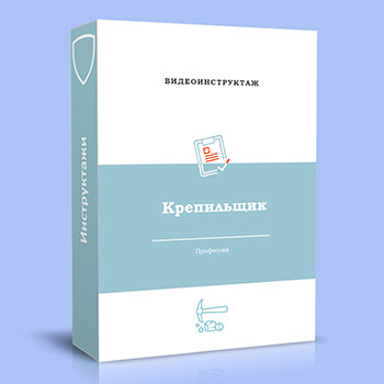 Видео инструктаж по ОТ «Крепильщик»