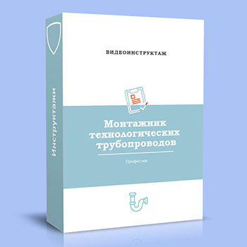 Видео инструктаж по ОТ «Монтажник технологических трубопроводов»