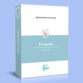 Видео инструктаж по ОТ «Сторож»