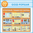 ����� ������������ ����������� �������� (GO-22-POPULAR)