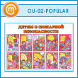 ����� ������ � �������� ������������ (OU-02-POPULAR)