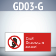 ���� �����! ������ ��� �����!�, GD03-G (������������� ��������������, 540�220 ��, ������� 2 ��)