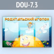 ����� ������������� ������ � 3 ��������� �4 ������� (DOU-7.3)