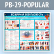 ����� ��������� ������������� (PB-29-POPULAR)